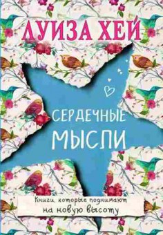 Книга Хей Л.Л. Сердечные мысли, б-8783, Баград.рф